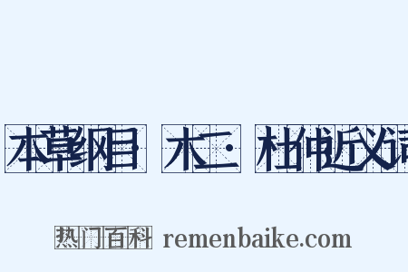 本草纲目·木二·杜仲近义词是什么意思的图片
